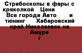 Страбоскопы в фары с кряколкой › Цена ­ 7 000 - Все города Авто » GT и тюнинг   . Хабаровский край,Николаевск-на-Амуре г.